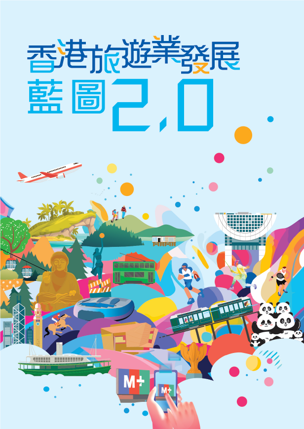 《香港旅游业发展蓝图2.0》经已发布