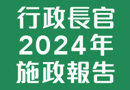 行政長官2024年施政報告